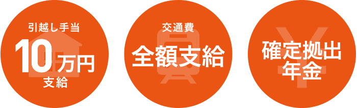 引越し手当10万円支給、交通費全額支給、確定拠出年金