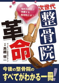次世代整骨院革命