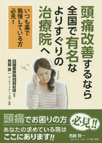 頭痛改善するなら全国で有名なよりすぐりの治療院へ