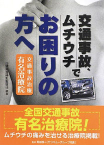 交通事故、ムチウチでお困りの方へ