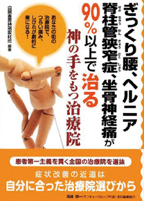 ぎっくり腰、ヘルニア脊柱菅狭窄症、坐骨神経痛が90%以上で治る神の手をもつ治療院