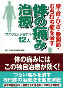 腰・首・ひざ・股関節・むち打ち症を治す体の痛み治療