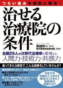 治せる治療院の条件
