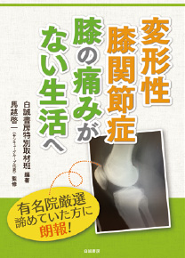 変形性膝関節症・膝の痛みがない生活へ