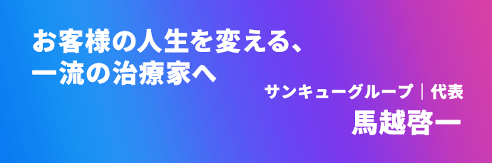 スタッフインタビュー｜馬越 啓一1 | 【公式】採用サイト｜整骨院｜株式会社サンキュー｜サンキューグループ