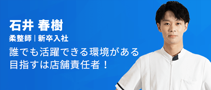 スタッフインタビュー | 【公式】採用サイト｜整骨院｜株式会社サンキュー｜サンキューグループ