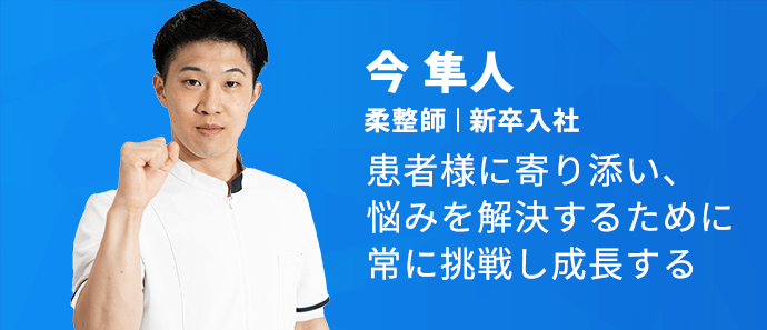 スタッフインタビュー | 【公式】採用サイト｜整骨院｜株式会社