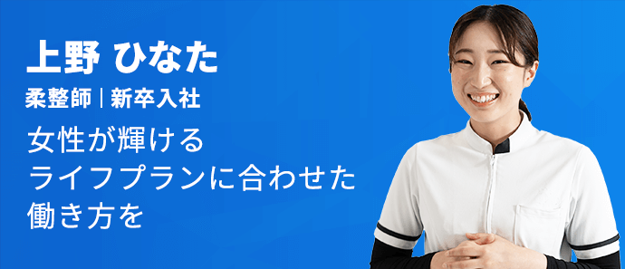 スタッフインタビュー | 【公式】採用サイト｜整骨院｜株式会社