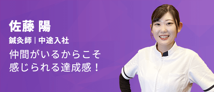 スタッフインタビュー | 【公式】採用サイト｜整骨院｜株式会社