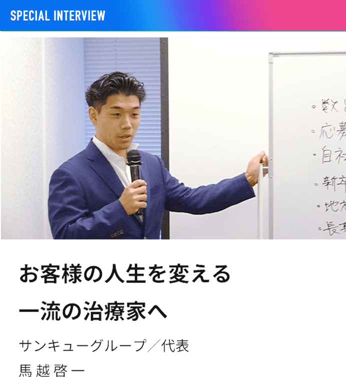 代表メッセージ | 【公式】採用サイト｜整骨院｜株式会社サンキュー｜サンキューグループ